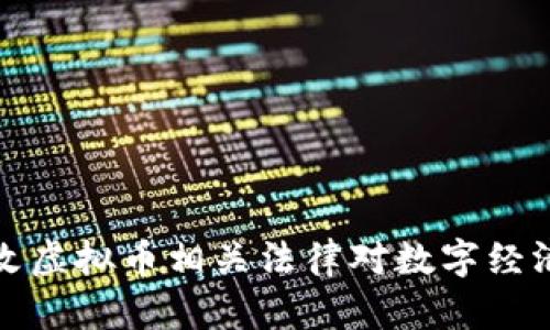 最高法修改虚拟币相关法律对数字经济影响分析