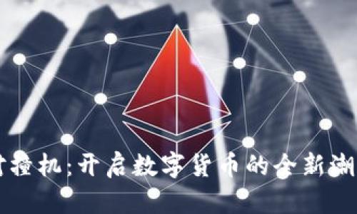 虚拟币对撞机：开启数字货币的全新潮流与挑战