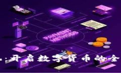 虚拟币对撞机：开启数字