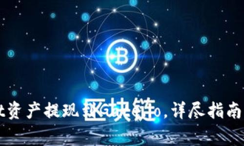 如何将TPWallet资产提现到Gate.io，详尽指南与常见问题解答