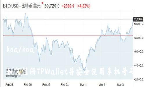 koa/koa

如何注册TPWallet并安全使用手机号码？