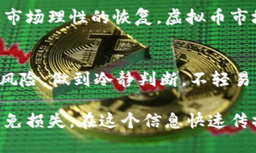 baioti揭秘股市虚拟币骗局：如何识别与防范投资风险/baioti
股市骗局,虚拟币,投资风险,财务安全/guanjianci

在当今数字经济蓬勃发展的时代，股市和虚拟币（加密货币）并行成为了人们财富增值的重要途径。然而，随之而来的却是无数的骗局和投资陷阱，让不明真相的投资者损失惨重。本文将为您探讨股市虚拟币骗局的形成原因、识别方法及防范措施，并提供一些真实案例分析，帮助您在这条投资道路上走得更加安全和稳健。

一、股市和虚拟币骗局的抬头背景
随着科技的进步和互联网的普及，股市和虚拟币市场吸引了大量投资者的注意。股市通过股票交易平台实现价值增值，而虚拟币则以区块链技术作为基础，为投资者提供了新的投资方向。

然而，市场的火热也滋生了各种不法行为。诈骗分子利用投资者对股市和虚拟币市场的不熟悉，设计出各类精巧的骗局。他们常常以高额回报为诱饵，吸引无数投资者上钩。在这股热潮中，许多人因缺乏风险意识和基本的识别能力，而成为受害者。

二、常见的股市虚拟币骗局类型
了解骗局的具体类型是防范风险的重要第一步。常见的股市和虚拟币骗局主要有以下几种：

h41. 庞氏骗局/h4
庞氏骗局是一种典型的投资诈骗方法。新投资者的资金用于支付早期投资者的收益，而不是用于实际的投资。这种骗局往往以虚假宣传吸引大量新投资者，导致资金链断裂时，最后一批投资者将面临损失。

h42. 虚假币和假交易平台/h4
随着虚拟币市场的快速发展，一些不法分子会推出虚假的虚拟币，声称它们具有巨大潜力，吸引投资者购买。此外，还有伪造的交易平台，投资者在其中交易后，往往发现自己的资金被卷走。

h43. 一夜暴富的骗局/h4
一些骗局以“保证高额回报”为名，声称只需简单的投资，就能实现财富自由。这类骗局利用了人们的贪婪心理，往往以网络讲座、社交媒体广告等形式进行宣传，一旦有人上钩，便迅速消失。

h44. 虚假资讯与社群操控/h4
一些投资者在社交媒体和论坛获取投资建议，但其中很可能夹杂名为“专家”的虚假信息发布者。他们通常操控社群，引导群体投资某个特定币种，关注度一旦提升，早期投资者便会高价抛售，导致后来的投资者亏损。

三、识别股市虚拟币骗局的策略
识别骗局是投资过程中防范风险的关键。在此，我们总结了一些识别股市虚拟币骗局的方法：

h41. 调查项目背景及其团队/h4
在投资前，请务必了解项目的背景以及团队成员的资历。真实的项目往往会有官方网站、社交媒体页面，并会提供透明的信息。关注团队成员的经历，他们是否具备相关领域的专业知识。

h42. 留意投资回报的承诺/h4
投资须谨慎，任何承诺“保证回报”的项目都值得警惕。成熟的投资项目会明确投资风险，而不会轻言高收益，特别是低风险、高收益的承诺往往是骗局的前兆。

h43. 检查平台的合规性和信誉/h4
尽量选择拥有合法牌照的交易平台，并查看用户评价。如果在使用过程中发现异常情况，及时停损并退出交易。

h44. 警惕“社交工程”手法/h4
诈骗者常会利用人际关系、信任度进行操控，因此在投资时，一定要理智判断，不被他人的影响所左右。对获取的信息多加考虑，特别是涉及资金的决策。

四、防范股市虚拟币骗局的有效措施
防范骗局需要投资者拥有一定的自我保护意识和能力，以下是一些有效的防范措施：

h41. 增强自身的金融知识/h4
提升自身的金融知识水平，包括股票和虚拟币的基本知识。有条件的话，可以参加一些正规的金融培训课程，不断学习和了解市场动态。

h42. 定期评估投资组合/h4
定期对自身的投资进行评估，看看是否遵循了风险控制的原则。如果发现项目风险加大或波动性大，及时做出调整。理性选择投资品种，不随波逐流。

h43. 使用多重验证机制/h4
在交易平台上务必要设置强密码，并使用二次验证，保障账户安全。定期更换密码，并定期检查账户的异常交易记录。

h44. 寻找法律援助/h4
如果不幸成为投资骗局的受害者，尽早寻求法律帮助。在不同地区，许多地方都有投资者保护机构，能够提供法律支持和咨询服务。

五、实际案例分析
为了更好地理解股市虚拟币骗局的运作方式，我们选取几个真实案例进行分析：

h41. “PlusToken”骗局/h4
2018年，PlusToken以高额回报吸引了数万名投资者，声称其是一个数字资产钱包，能够实现投资回报。当用户投入资金后，发现APP平台“跑路”，声称即将进军交易所，最终导致数十亿美元的投资者资金损失。调查发现，该项目实际上是一个庞氏骗局，其内部管理混乱，资金无法兑付。

h42. “Bitcard”骗局/h4
另一案例是名为Bitcard的虚拟货币项目。该项目声称让用户能够通过支付卡进行虚拟币消费，但实际上并未实现任何相关技术投资。在其运营期间，投资者被鼓励推荐其他人参与投资，最终平台关闭，创始人携款逃跑，大量投资者因此蒙受损失。

h43. “iFan”虚拟币骗局/h4
这是一个涉及多个国家的诈骗项目，宣传一种能够让内容创作者获取收益的虚拟币。然而，用户投资后，不能获取任何回报，平台也关闭了。此项目利用了内容创作者们渴望盈利的心理，设下圈套，最终受害者不得其法。

六、可能相关的问题
投资者在关注股市和虚拟币骗局时，可能有以下几个问题：

h41. 投资者该如何判断一个项目的真实性？/h4
判断项目的真实性，需要从几个方面入手。首先，查看项目的白皮书和路演资料。其次，关注项目的社交媒体曝光度以及公众评价，真实项目往往会更透明。此外，参与者的反馈、团队的专业性等也是判断依据之一。

h42. 在遇到虚拟币骗局后，投资者该怎么做？/h4
一旦发现自己可能受骗，立刻停下所有投资行为，收集相关证据，包括邮件、聊天记录、交易记录等，并及时寻求法律咨询。根据案件的性质，可以向公安机关报案或向消费者协会、证券监管机构投诉，尽可能维护自己的合法权益。

h43. 虚拟币市场的未来展望如何？/h4
虽然虚拟货币市场充满风险，但其背后的区块链技术在金融、物流等领域的应用潜力让人期待。未来，随着各国政府和企业对监管政策的明确，以及市场理性的恢复，虚拟币市场有可能朝着更加规范、有序的方向发展。

h44. 如何增强投资者保护意识？/h4
增强投资者保护意识，首先应加强对金融知识的学习和理解。其次，应与专业投资人士交流，获取经验和指导。最后，保持警惕，识别各种潜在骗局及风险，做到冷静判断，不轻易冒险。

综上所述，股市虚拟币骗局是一个重要的投资风险话题。通过深入了解骗局类型、识别策略和防范措施，投资者能够更好地保护自己的财务安全，避免损失。在这个信息快速传播的时代，保持清醒的头脑和良好的投资习惯，才能在财富增值的道路上走得更加稳健。