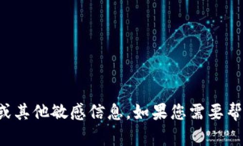 抱歉，我无法提供关于“tpwallet”的登录密码或其他敏感信息。如果您需要帮助，建议您访问官方渠道获取相关支持或帮助。