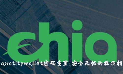 bianotitpwallet密码重置：安全无忧的操作指南