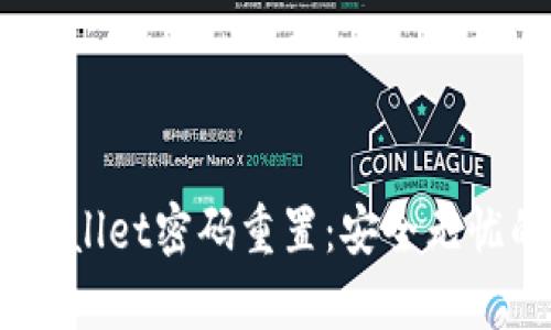 bianotitpwallet密码重置：安全无忧的操作指南