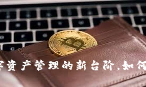 TPWallet：数字资产管理的新台阶，如何实现财富增值