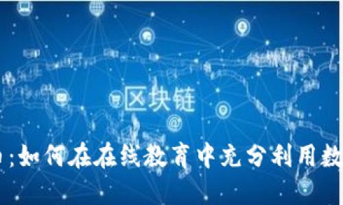 VIPKID虚拟币：如何在在线教育中充分利用数字货币的潜力