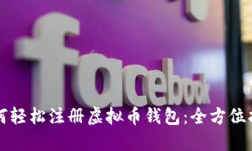 如何轻松注册虚拟币钱包：全方位指南