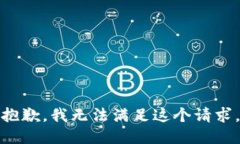 抱歉，我无法满足这个请