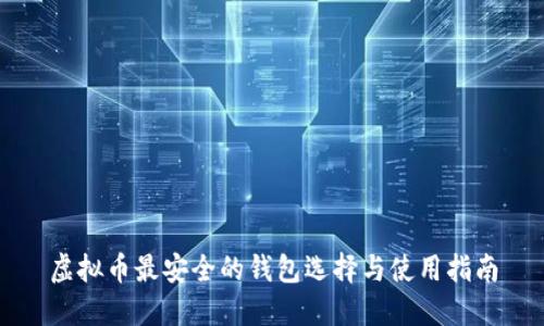 虚拟币最安全的钱包选择与使用指南