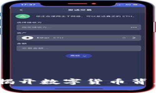 虚拟币潜规则：揭开数字货币背后的秘密与风险