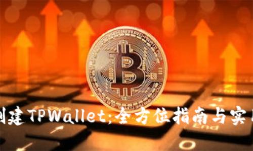如何创建TPWallet：全方位指南与实用技巧