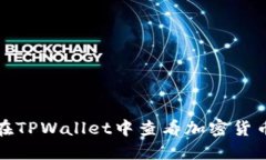 如何在TPWallet中查看加密货