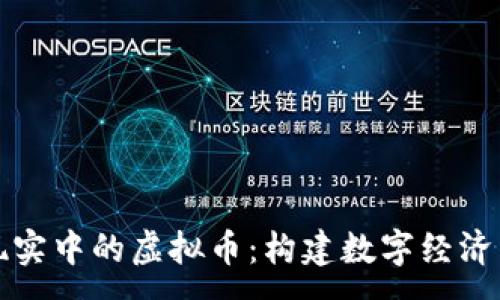 :

虚拟现实中的虚拟币：构建数字经济新生态