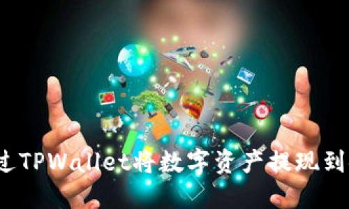 如何通过TPWallet将数字资产提现到银行卡？