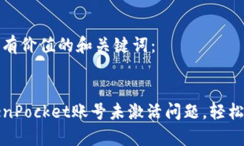 以下是符合且有价值的和关键词：


如何解决TokenPocket账号未激活问题，轻松启动加密钱包
