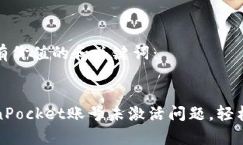 以下是符合且有价值的和关键词：


如何解决TokenPocket账号未激活问题，轻松启动加密钱包