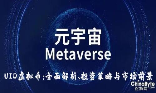 UID虚拟币：全面解析、投资策略与市场前景