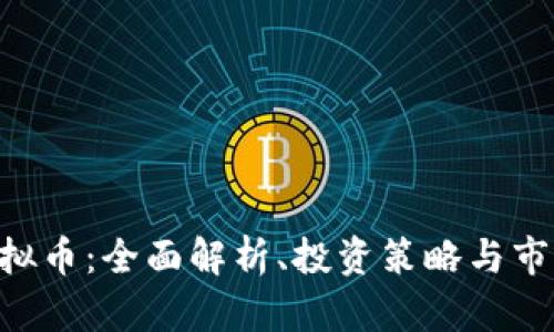 UID虚拟币：全面解析、投资策略与市场前景