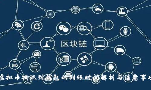 虚拟币提现到钱包的到账时间解析与注意事项