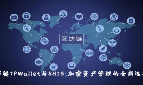 详解TPWallet与SHIB：加密资产管理的全新选择