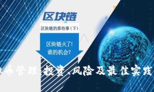 虚拟币管理：投资、风险及最佳实践指南