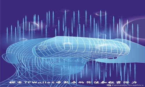 探索TPWallet中新币的价值和投资潜力