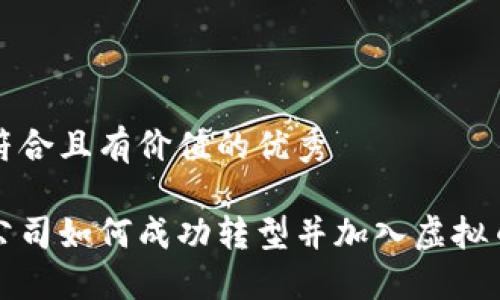 思考符合且有价值的优秀

美图公司如何成功转型并加入虚拟币市场