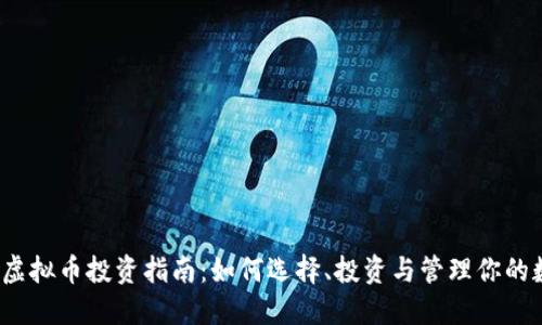 2023年虚拟币投资指南：如何选择、投资与管理你的数字资产