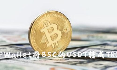 如何通过TPWallet将BSC的USDT转成TRX：详尽指南