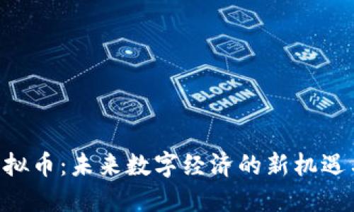 OPA虚拟币：未来数字经济的新机遇与挑战