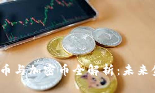 虚拟币、数字币与加密币全解析：未来金融的新趋势