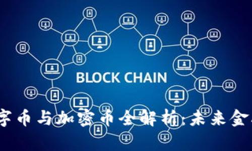 虚拟币、数字币与加密币全解析：未来金融的新趋势