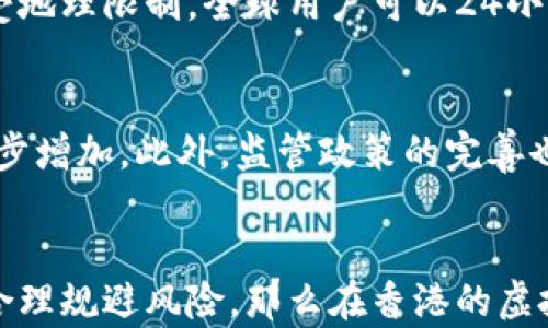 
xiaozhang香港虚拟币交易的现状与未来趋势/xiaozhang
香港, 虚拟币, 交易所, 法规/guanjianci
```

引言
在过去的几年中，虚拟币（尤其是比特币、以太坊等）的迅速发展引起了全球金融市场的关注。香港，作为国际金融中心，成为了虚拟币交易的重要市场之一。越来越多的企业和投资者开始关注香港的虚拟币交易环境及其未来发展。本文将详细介绍香港的虚拟币交易现状，法规，市场趋势以及未来的机遇与挑战。

香港虚拟币交易的背景
香港的金融市场以其灵活的法规、自由的投资环境以及成熟的金融市场体系而闻名。虚拟币的兴起为这个市场增加了新的活力。自2017年以来，虚拟币的交易量持续增加，吸引了大量的投资者和交易平台。此外，香港拥有高素质的金融人才和国际化的市场环境，使其成为虚拟币交易的理想地点。

香港虚拟币交易的法规现状
虚拟币的法规在全球范围内都处于不断演进之中。香港特别行政区也不例外。香港证券及期货事务监察委员会（SFC）对虚拟币交易所进行了监管，要求它们在运营前必须获得合适的许可证。根据SFC的规定，虚拟币交易所必须符合反洗钱（AML）和反恐怖融资（CFT）的要求。此外，SFC要求交易所为客户提供更高的透明度，并保护投资者的利益。

香港虚拟币交易的市场分析
近年来，香港的虚拟币市场经历了巨大的变化。越来越多的用户和投资者开始参与到虚拟币的交易中，推动了市场的增长。同时，由于国际局势变化及监管政策的动态调整，市场也面临一些不确定性。然而，许多分析师认为，随着技术的不断发展和投资者需求的增加，香港的虚拟币市场仍然具有广阔的前景。

未来趋势：香港虚拟币市场的发展机会
未来，香港的虚拟币市场可能会迎来更多的发展机遇。一方面，随着全球虚拟币的普及，投资者对香港市场的兴趣将继续增加；另一方面，香港创新科技的配合以及政策的适度放宽，将为虚拟币市场注入新的活力。此外，许多企业开始将虚拟币作为一种新兴的支付方式，这也为香港的虚拟币交易提供了更为广阔的市场空间。

相关问题分析

问题一：香港的虚拟币交易对投资者有哪些潜在风险？
尽管香港的虚拟币市场充满机遇，但对投资者而言，风险依然存在。首先，由于虚拟币市场的不稳定性，价格波动往往剧烈，投资者需谨慎防范潜在损失。此外，由于虚拟币的匿名性，投资者可能面临诈骗和欺诈行为的风险。其次，香港的监管政策虽在逐渐完善，但仍存在一定的法律风险。一旦遇到市场崩盘或政策收紧，投资者的资金可能面临巨大损失。因此，投资者在参与香港虚拟币交易时，必须做好充分的风险评估与管理。

问题二：香港的虚拟币交易与其他地区相比有哪些优势？
相较于其他地区，香港在虚拟币交易方面具有独特的优势。首先，香港作为国际金融中心，拥有完善的金融体系和高素质的专业人才，为虚拟币交易提供了良好的基础设施。其次，香港的监管政策相对开放，为虚拟币交易所的发展提供了较为宽松的环境。此外，香港具有良好的国际化市场背景，允许更多的国际投资者参与本地市场。因此，香港的虚拟币交易市场在全球范围内具有较强的竞争力和吸引力。

问题三：加密货币和传统货币的交易方式有何不同？
加密货币与传统货币的交易方式存在显著区别。首先，传统货币通常通过银行系统进行交易，而加密货币则依赖于区块链技术进行去中心化交易，确保交易过程的透明性和安全性。其次，加密货币的交易不受地理限制，全球用户可以24小时随时交易；而传统货币则常常受到交易时间和地点的限制。此外，加密货币的交易成本较低，因为它省去了许多中介费用。投资者在选择交易方式时，需充分了解这两者之间的差异，以制定合适的投资策略。

问题四：未来香港虚拟币交易的主要趋势是什么？
未来，香港虚拟币交易将可能受到多个方面的影响。首先是技术进步，尤其是区块链技术和金融科技的发展，将推动虚拟币交易的创新。其次，随着越来越多的企业接受虚拟币作为支付手段，市场需求将进一步增加。此外，监管政策的完善也将引导市场健康发展，消除投资者的顾虑。最后，随着社会对虚拟币认知的提高，公众参与度将不断增长。因此，香港虚拟币市场的未来趋势可能会朝着更加开放、透明和便捷的方向发展。

结论
在整体市场合力的推动下，香港的虚拟币交易环境正在不断演变。尽管挑战与机遇并存，但在政策的引导和市场的推动下，香港有望在全球虚拟币交易中占据一席之地。投资者如果能保持敏锐的市场触觉，合理规避风险，那么在香港的虚拟币交易中将获得可观的回报。随着技术的进步和市场环境的改善，我们期待香港的虚拟币交易市场能够实现新的突破与飞跃。
