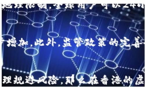 
xiaozhang香港虚拟币交易的现状与未来趋势/xiaozhang
香港, 虚拟币, 交易所, 法规/guanjianci
```

引言
在过去的几年中，虚拟币（尤其是比特币、以太坊等）的迅速发展引起了全球金融市场的关注。香港，作为国际金融中心，成为了虚拟币交易的重要市场之一。越来越多的企业和投资者开始关注香港的虚拟币交易环境及其未来发展。本文将详细介绍香港的虚拟币交易现状，法规，市场趋势以及未来的机遇与挑战。

香港虚拟币交易的背景
香港的金融市场以其灵活的法规、自由的投资环境以及成熟的金融市场体系而闻名。虚拟币的兴起为这个市场增加了新的活力。自2017年以来，虚拟币的交易量持续增加，吸引了大量的投资者和交易平台。此外，香港拥有高素质的金融人才和国际化的市场环境，使其成为虚拟币交易的理想地点。

香港虚拟币交易的法规现状
虚拟币的法规在全球范围内都处于不断演进之中。香港特别行政区也不例外。香港证券及期货事务监察委员会（SFC）对虚拟币交易所进行了监管，要求它们在运营前必须获得合适的许可证。根据SFC的规定，虚拟币交易所必须符合反洗钱（AML）和反恐怖融资（CFT）的要求。此外，SFC要求交易所为客户提供更高的透明度，并保护投资者的利益。

香港虚拟币交易的市场分析
近年来，香港的虚拟币市场经历了巨大的变化。越来越多的用户和投资者开始参与到虚拟币的交易中，推动了市场的增长。同时，由于国际局势变化及监管政策的动态调整，市场也面临一些不确定性。然而，许多分析师认为，随着技术的不断发展和投资者需求的增加，香港的虚拟币市场仍然具有广阔的前景。

未来趋势：香港虚拟币市场的发展机会
未来，香港的虚拟币市场可能会迎来更多的发展机遇。一方面，随着全球虚拟币的普及，投资者对香港市场的兴趣将继续增加；另一方面，香港创新科技的配合以及政策的适度放宽，将为虚拟币市场注入新的活力。此外，许多企业开始将虚拟币作为一种新兴的支付方式，这也为香港的虚拟币交易提供了更为广阔的市场空间。

相关问题分析

问题一：香港的虚拟币交易对投资者有哪些潜在风险？
尽管香港的虚拟币市场充满机遇，但对投资者而言，风险依然存在。首先，由于虚拟币市场的不稳定性，价格波动往往剧烈，投资者需谨慎防范潜在损失。此外，由于虚拟币的匿名性，投资者可能面临诈骗和欺诈行为的风险。其次，香港的监管政策虽在逐渐完善，但仍存在一定的法律风险。一旦遇到市场崩盘或政策收紧，投资者的资金可能面临巨大损失。因此，投资者在参与香港虚拟币交易时，必须做好充分的风险评估与管理。

问题二：香港的虚拟币交易与其他地区相比有哪些优势？
相较于其他地区，香港在虚拟币交易方面具有独特的优势。首先，香港作为国际金融中心，拥有完善的金融体系和高素质的专业人才，为虚拟币交易提供了良好的基础设施。其次，香港的监管政策相对开放，为虚拟币交易所的发展提供了较为宽松的环境。此外，香港具有良好的国际化市场背景，允许更多的国际投资者参与本地市场。因此，香港的虚拟币交易市场在全球范围内具有较强的竞争力和吸引力。

问题三：加密货币和传统货币的交易方式有何不同？
加密货币与传统货币的交易方式存在显著区别。首先，传统货币通常通过银行系统进行交易，而加密货币则依赖于区块链技术进行去中心化交易，确保交易过程的透明性和安全性。其次，加密货币的交易不受地理限制，全球用户可以24小时随时交易；而传统货币则常常受到交易时间和地点的限制。此外，加密货币的交易成本较低，因为它省去了许多中介费用。投资者在选择交易方式时，需充分了解这两者之间的差异，以制定合适的投资策略。

问题四：未来香港虚拟币交易的主要趋势是什么？
未来，香港虚拟币交易将可能受到多个方面的影响。首先是技术进步，尤其是区块链技术和金融科技的发展，将推动虚拟币交易的创新。其次，随着越来越多的企业接受虚拟币作为支付手段，市场需求将进一步增加。此外，监管政策的完善也将引导市场健康发展，消除投资者的顾虑。最后，随着社会对虚拟币认知的提高，公众参与度将不断增长。因此，香港虚拟币市场的未来趋势可能会朝着更加开放、透明和便捷的方向发展。

结论
在整体市场合力的推动下，香港的虚拟币交易环境正在不断演变。尽管挑战与机遇并存，但在政策的引导和市场的推动下，香港有望在全球虚拟币交易中占据一席之地。投资者如果能保持敏锐的市场触觉，合理规避风险，那么在香港的虚拟币交易中将获得可观的回报。随着技术的进步和市场环境的改善，我们期待香港的虚拟币交易市场能够实现新的突破与飞跃。
