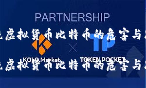 拒绝虚拟货币比特币的危害与思考

拒绝虚拟货币比特币的危害与思考