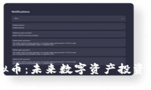 GSSC虚拟币：未来数字资产投资的新机遇