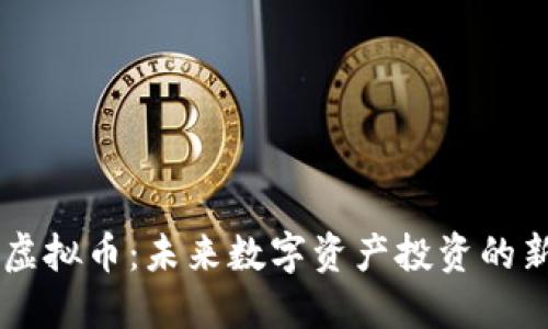 GSSC虚拟币：未来数字资产投资的新机遇