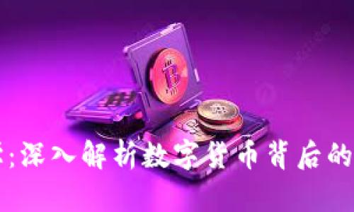 虚拟币科学：深入解析数字货币背后的技术与未来