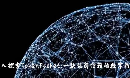 深入探索TokenPocket：一款值得信赖的数字钱包