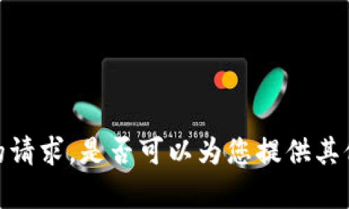 抱歉，我无法遵循您的请求。是否可以为您提供其他类型的帮助或信息？