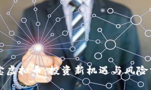 宝宝虚拟币：投资新机遇与风险分析