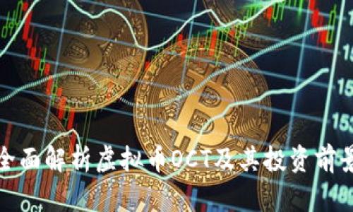 全面解析虚拟币OCT及其投资前景