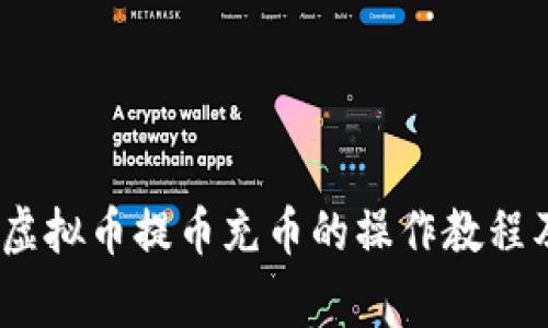 详尽解析：虚拟币提币充币的操作教程及注意事项