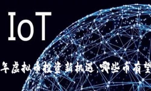 2023年虚拟币投资新机遇：哪些币有望升值？