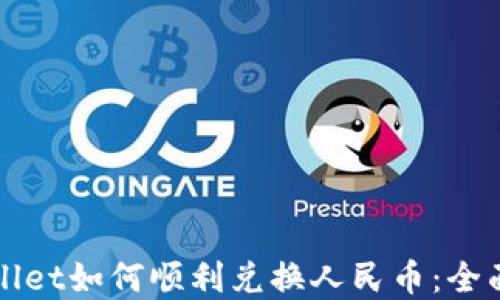 
TpWallet如何顺利兑换人民币：全面指南