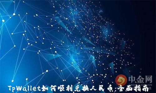 
TpWallet如何顺利兑换人民币：全面指南