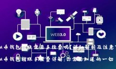 虚拟币钱包转账需要手续