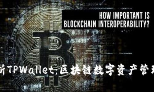 深入解析TPWallet：区块链数字资产管理的未来