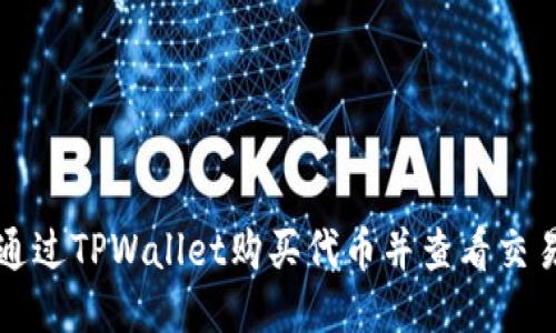 如何通过TPWallet购买代币并查看交易记录